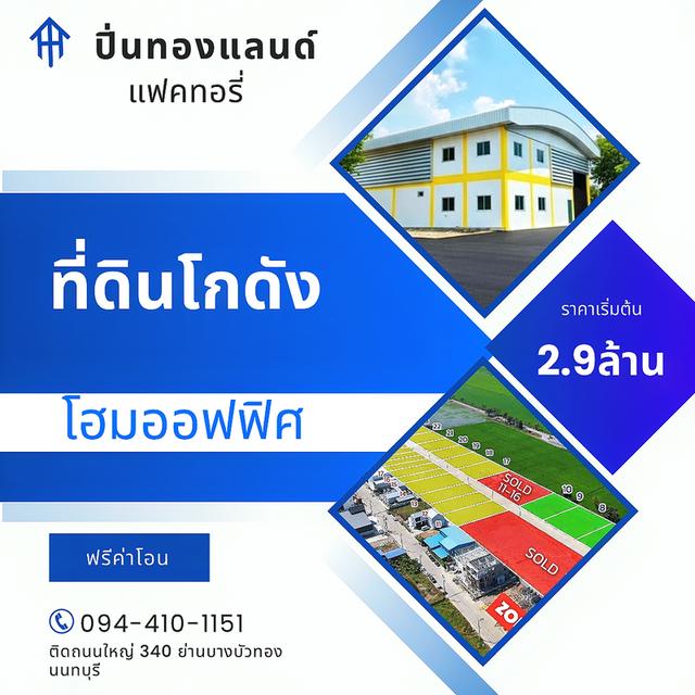 ที่ดินพร้อมโกดังแบบสั่งสร้าง โครงการใหม่ ใกล้ถนนใหญ่เส้น 340 เริ่มต้น 2.9 ล้านบาท พิกัด บางบัวทอง นนทบุรี ฟรีค่าโอน มีบริการยื่นกู้ SME ดอกเบี้ยถูก ผ่ 1