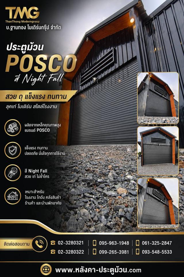 อยากได้บ้านหรือร้านค้าลุคโมเดิร์น-ลอฟท์ เท่ๆ ดุๆ ต้องตัวนี้เลย ประตูม้วน POSCO สี Night Fall ตัวช่วยเพิ่มความเท่ให้สถาปัตยกรรมของคุณ