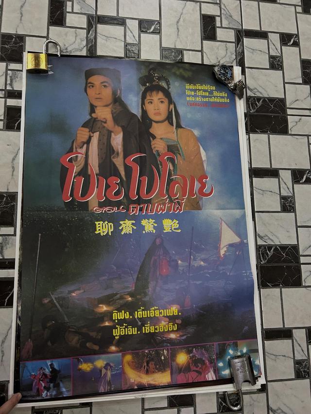 โปสเตอร์หนังเก่า โปเยโปโลเย