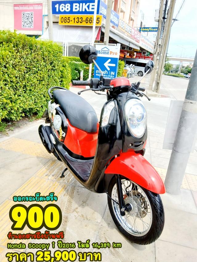 Honda Scoopy i ปี2016 สภาพเกรดA 16389 km เอกสารพร้อมโอน