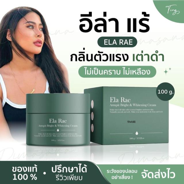 ARMPIT WHITENING CREAM อีล่า แร้ อาร์มพิท ไวท์เทนนิ่ง ครีมทารักแร้ขาว 100g. 2