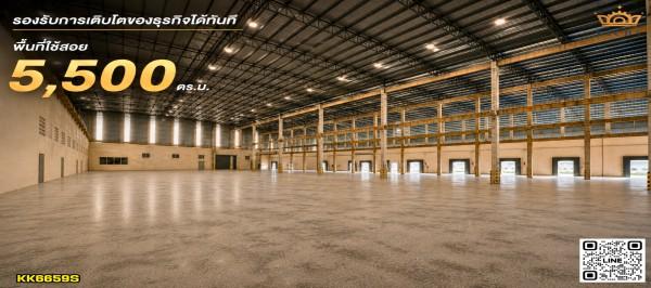 โรงงานสเป็กพิเศษและราคาดีงาม เกือบ 6 ไร่ 5,500 ตร.ม. วางเครื่องจักรและสินค้าได้สบายด้วยพื้น 5 ตัน/ตร.ม. สูงมากถึง 19 เมตร พร้อมเสารับเครน  - KK6659S 1