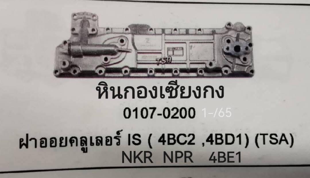 ฝาออย NPR 115 อีซูซุ  6