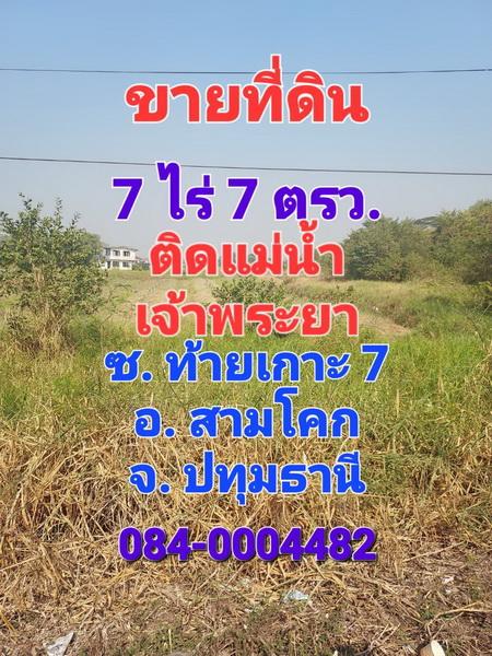 ขายที่ดินเปล่าถมแล้ว เนื้อที่ 7 ไร่ ซอยท้ายเกาะ อ. สามโคก ติดแม่นำ้เจ้าพระยา และติดถนน 1