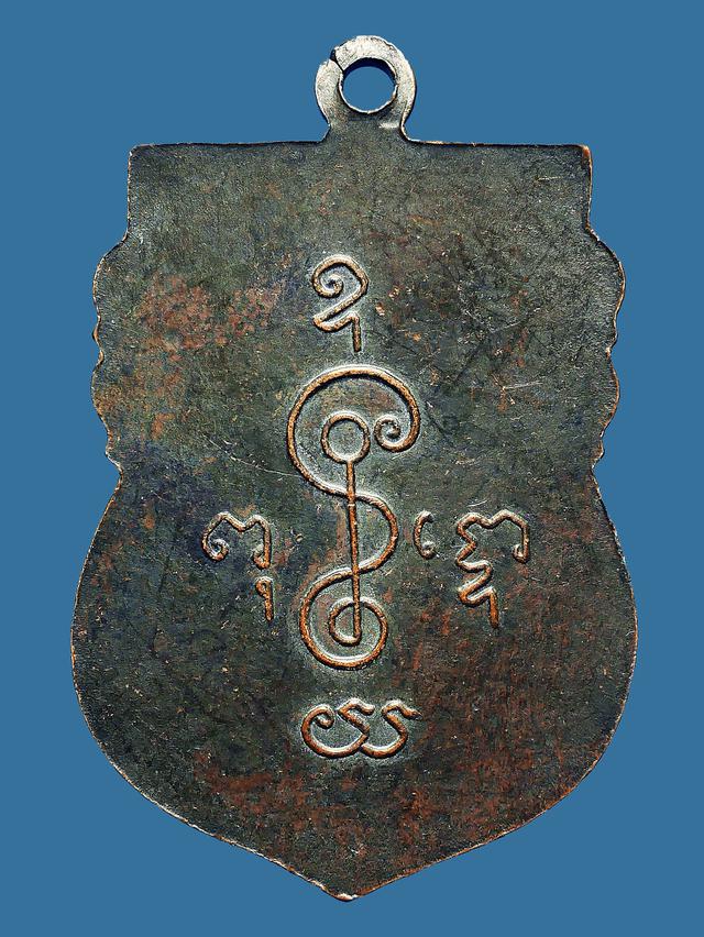 เหรียญเสมาหลวงพ่อเงิน วัดดอนยายหอม รุ่นแรก พ.ศ.2493 เนื้อทองแดงรมดำ 2