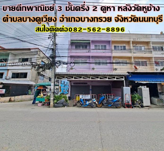 ขายตึกพาณิชย์ 3 ชั้นครึ่ง 2คูหา หลังวัดหูช้าง บางกรวย นนทบุรี 1