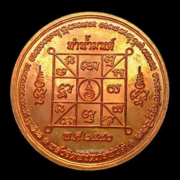 เหรียญทำน้ำมนต์รุ่นแรก หลวงปู่ศรี วัดป่ากุง วัดประชาคมวนาราม ร้อยเอ็ด ปี2552 4