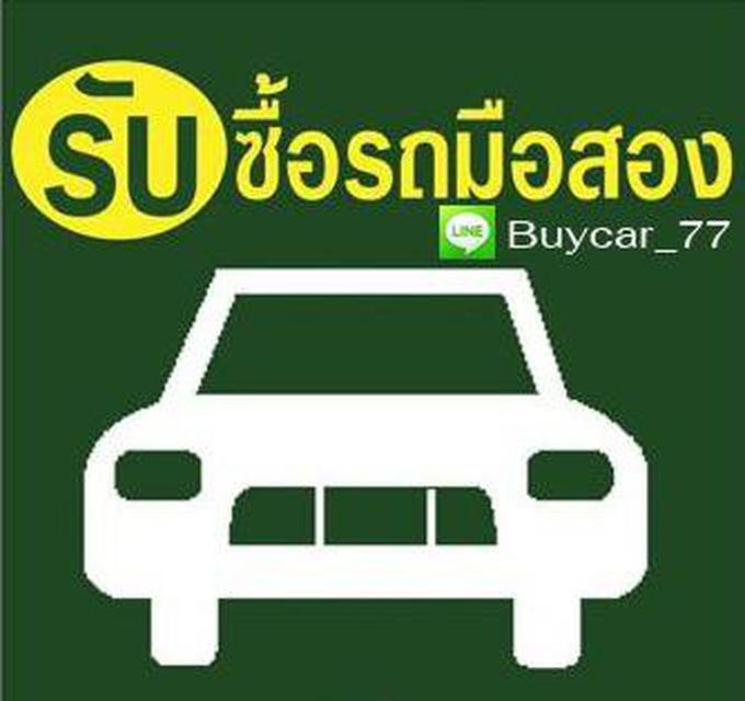 รับซื้อรถ ทุกยี่ห้อ ทุกรุ่น T.095-8783306 Line: buycar_77 2