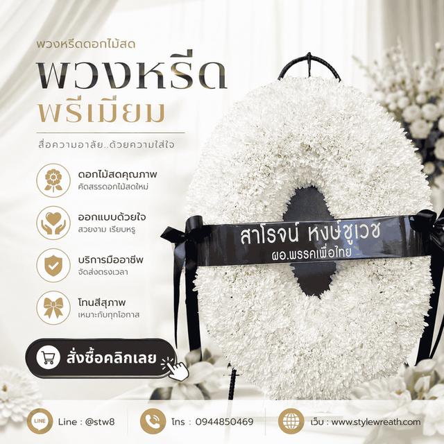 ร้านพวงหรีดใกล้วัดดอนเมือง ส่งด่วน LINE ID: @stw8 รูปที่ 4