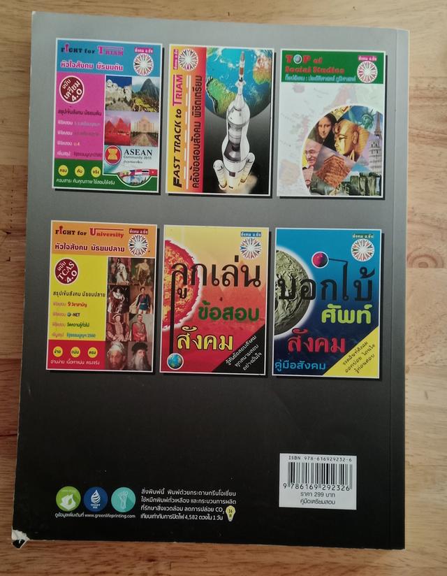 คลังข้อสอบสังคม พิซิเตรียม (FAST TRACK TO TRIAM) 3