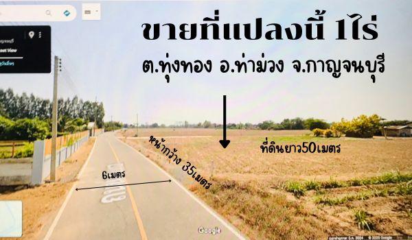 ขายที่ดินแปลงสวยติดถนน 1ไร่ ต.ทุ่งทอง อ.ท่าม่วง จ.กาญจนบุรี ไปตลาดท่าม่วงและสถานที่ราชการ ร.พ เพียง 3.6km  6
