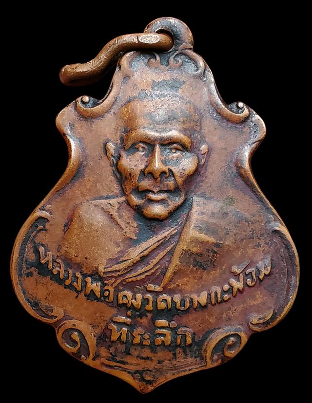 หลวงพ่อคงวัดบางกะพ้อมเหรียญปาดตาลปี2486