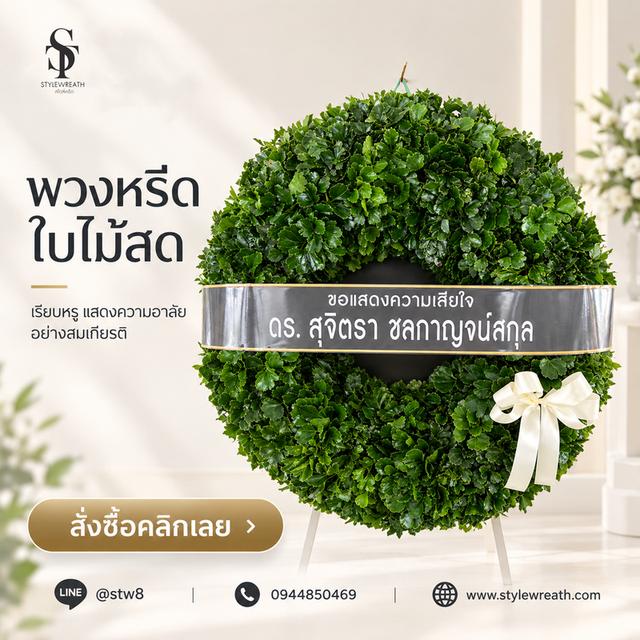 ร้านพวงหรีดรังสิต ส่งด่วน บริการครบวงจร ติดต่อเลย ไลน์ไอดี @stw8 รูปที่ 8