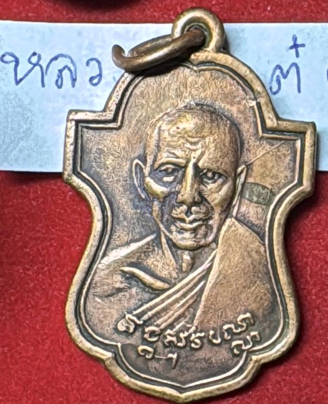 หลวงพ่อเต๋ คงทอง วัดอรัญญิการาม(สามง่าม) จ.นครปฐม เหรียญรุ่นแรก ปี 2478 เนื้อทองแดง