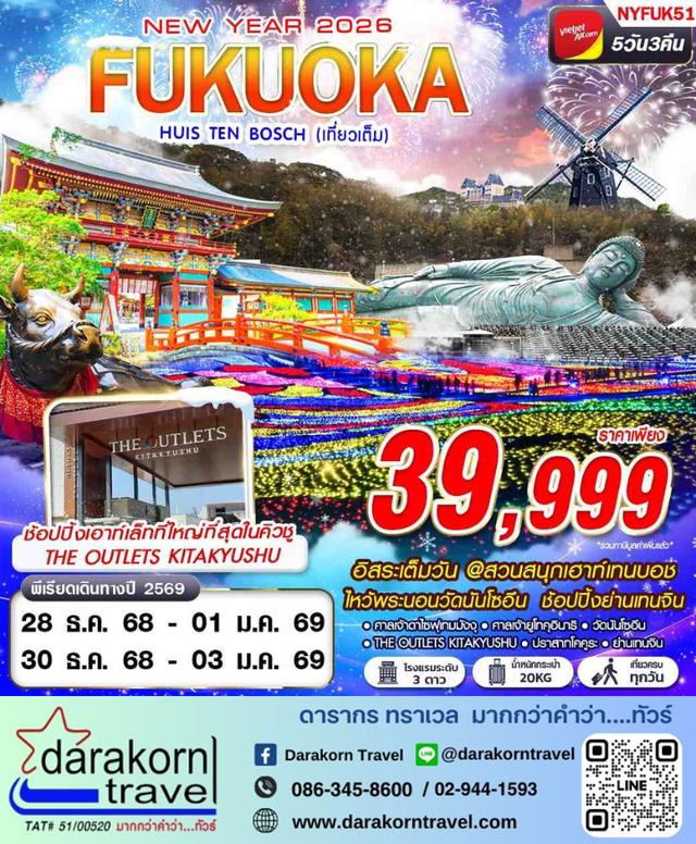 ทัวร์ญี่ปุ่น ปีใหม่ FUKUOKA HUIS TEN BOSCH 5วัน 3คืน