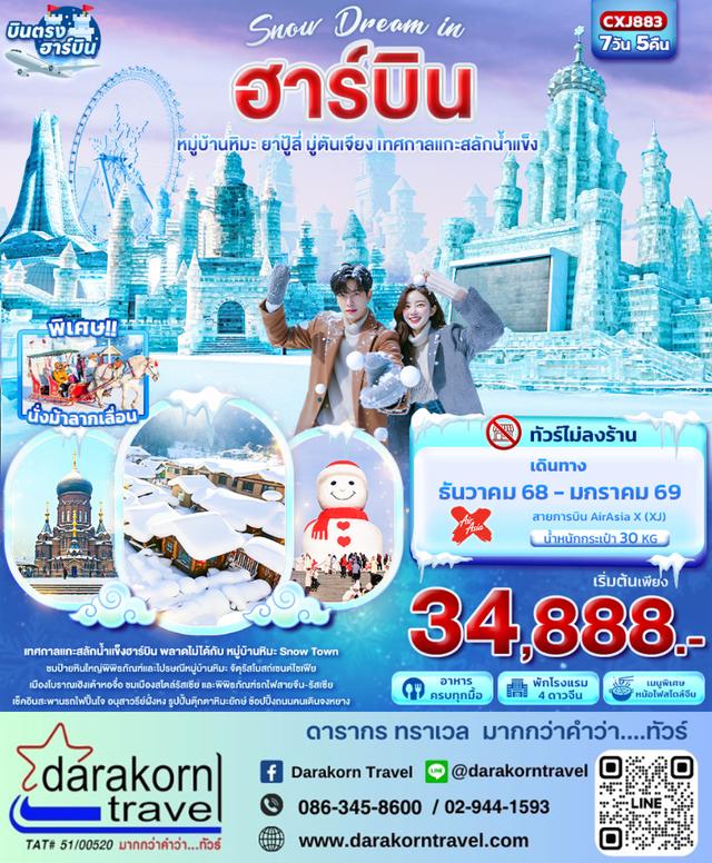 ทัวร์จีน ฮาร์บิน หมู่บ้านหิมะ ยาปู้ลี่ มู่ตันเจียง เทศกาลแกะสลักน้ำแข็ง 7วัน 5คืน