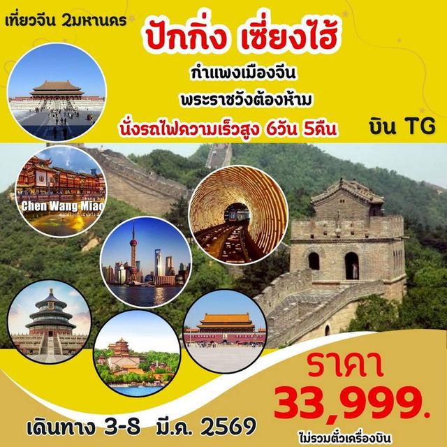 ทัวร์ปักกิ่ง – เซี่ยงไฮ้ 2 มหานครในทริปเดียว บินสายการบินไทย