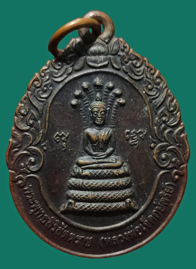 เหรียญรุ่นแรก หลวงปู่สอ พันธุโล หลัง หลวงพ่อเจ็ดกษัตริย์ วัดป่าหนองแสง จ.ยโสธร ปี 37
