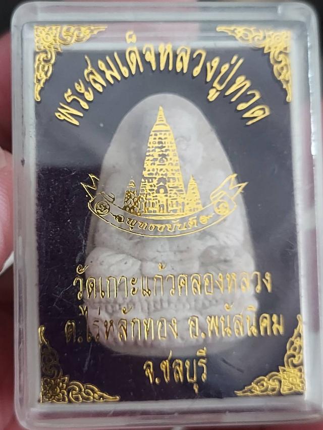 พระสมเด็จหลวงปู่ทวด วัดเกาะแก้วคลองหลวง จ.ชลบุรี 3