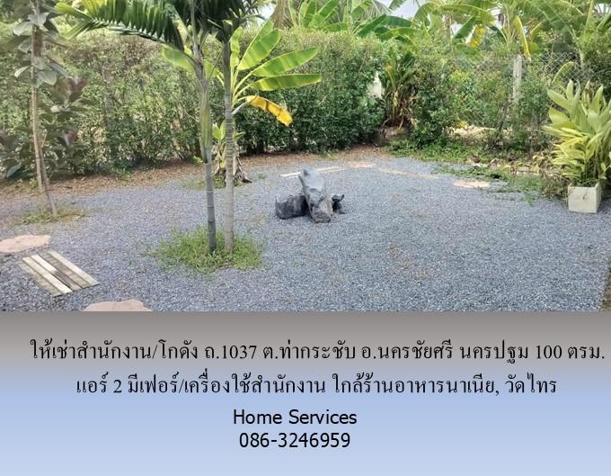 ให้เช่าสำนักงาน/โกดัง ถ.1037 ต.ท่ากระชับ อ.นครชัยศรี นครปฐม 100 ตรม. แอร์ 2 มีเฟอร์/เครื่องใช้สำนักงาน ใกล้ร้านอาหารนาเนีย, วัดไทร 4