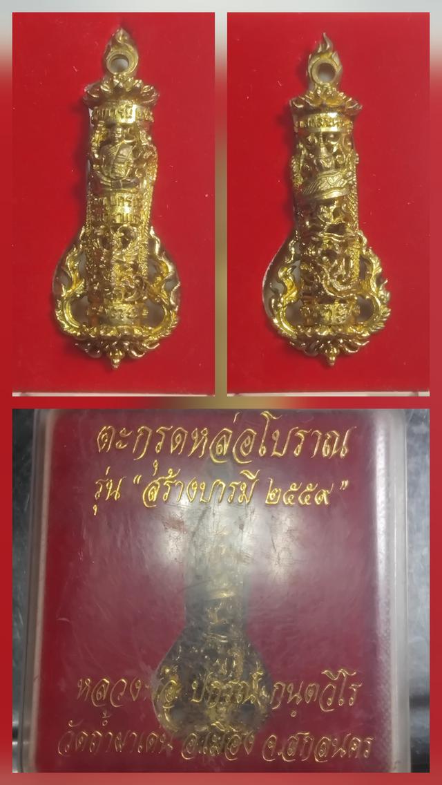 ตระกรุดหล่อโบราณ รุ่นสร้าวบารมี 2559 หลวงพ่อปกรณ์ วัดถ่ำภาเด่น จ.สกรนคร