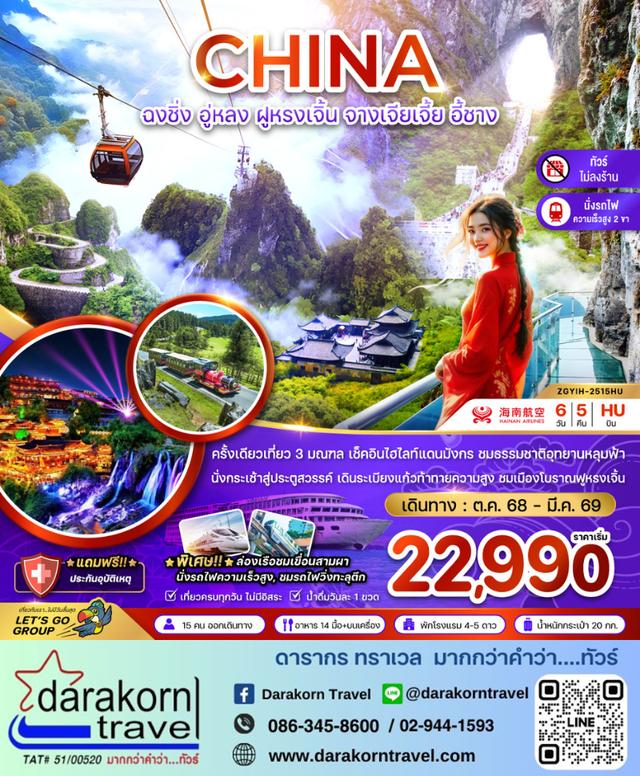 ทัวร์จีน ฉงชิ่ง อู่หลง ฝูหรงเจิ้น จางเจียเจี้ย อี้ชาง (รวมประตูสวรรค์-นั่งรถไฟความเร็วสูง-ไม่ลงร้าน) 6วัน 5คืน