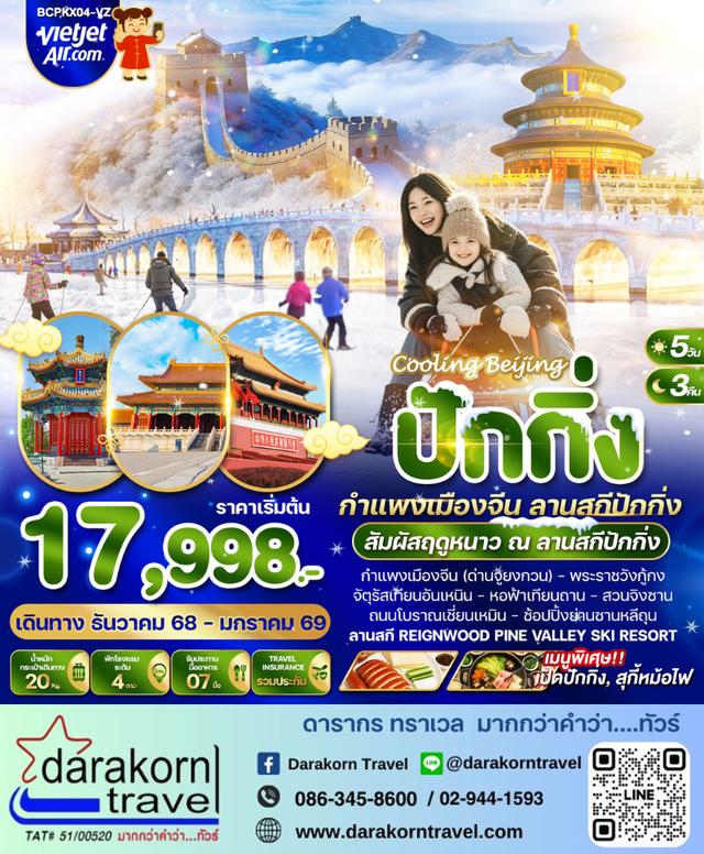 ทัวร์จีน Cooling Beijing ปักกิ่ง กำแพงเมืองจีน สานสกีปักกิ่ง 5วัน 3คืน