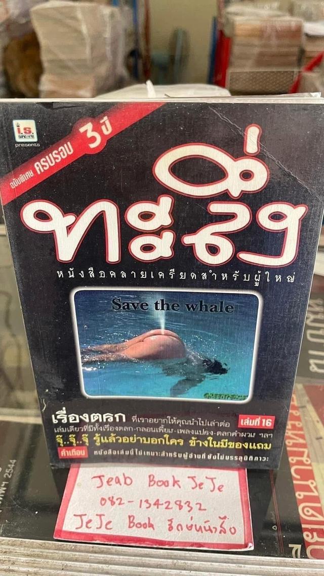หนังสือ ทะลึ่ง ตลกผู้ใหญ่ ขายยกชุด รูปที่ 2