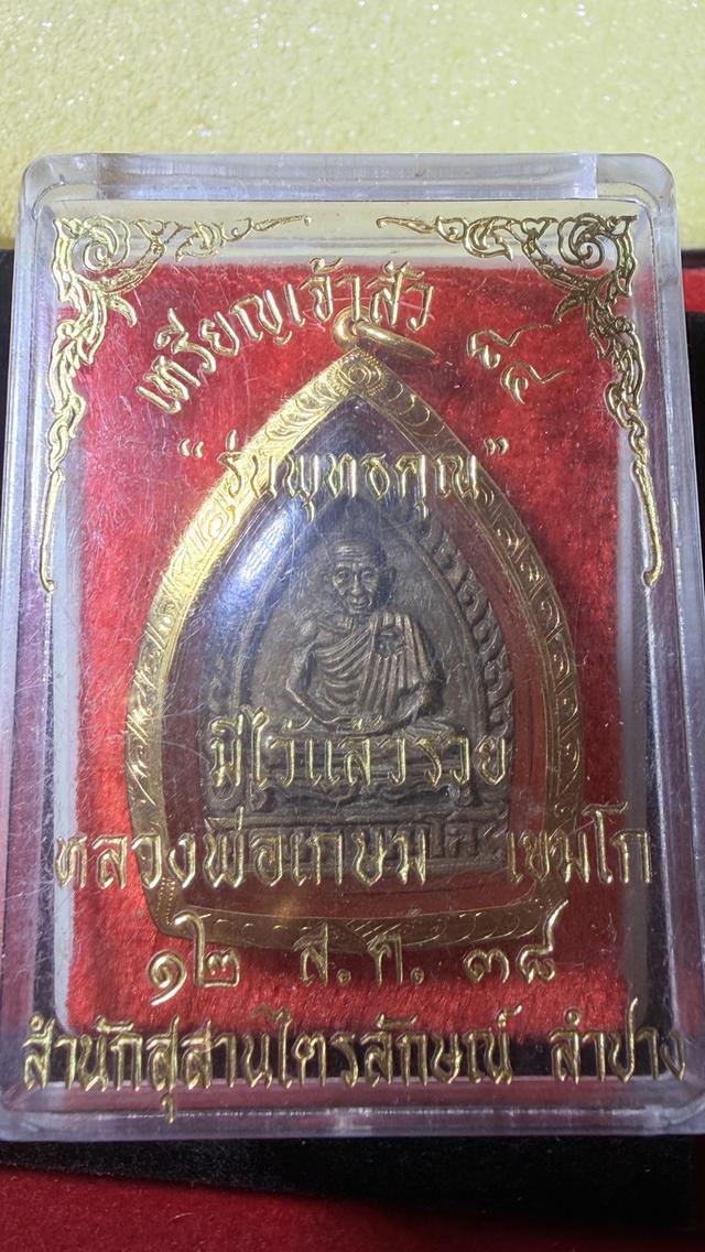 พระเครื่องหลวงพ่อเกษม รูปที่ 5