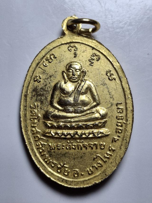 เหรียญหลวงพ่อพุทธมงคล หลัง พระสังกัจจาย์ วัดโบสถ์สมพรชัย จ.อยุธยา ปี 2517