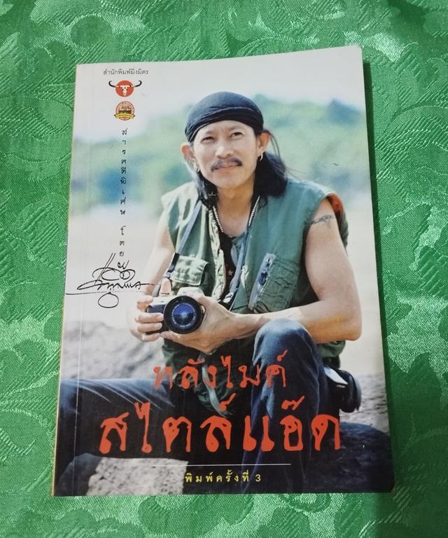 หนังสือ หลังไมค์สไตล์แอ๊ด