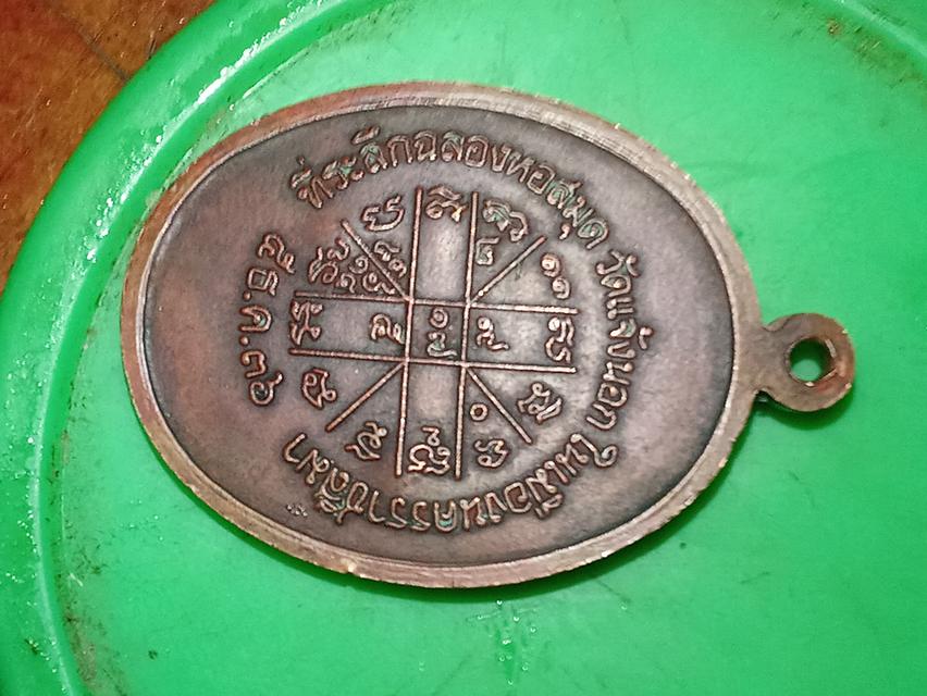 เหรียญเจริญพรล่างหลวงพ่อคูณปี 36 ออกวัดแจ้งนอก 4