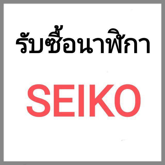 รูป รับซื้อSeiko รับซื้อนาฬิกา Seiko 1