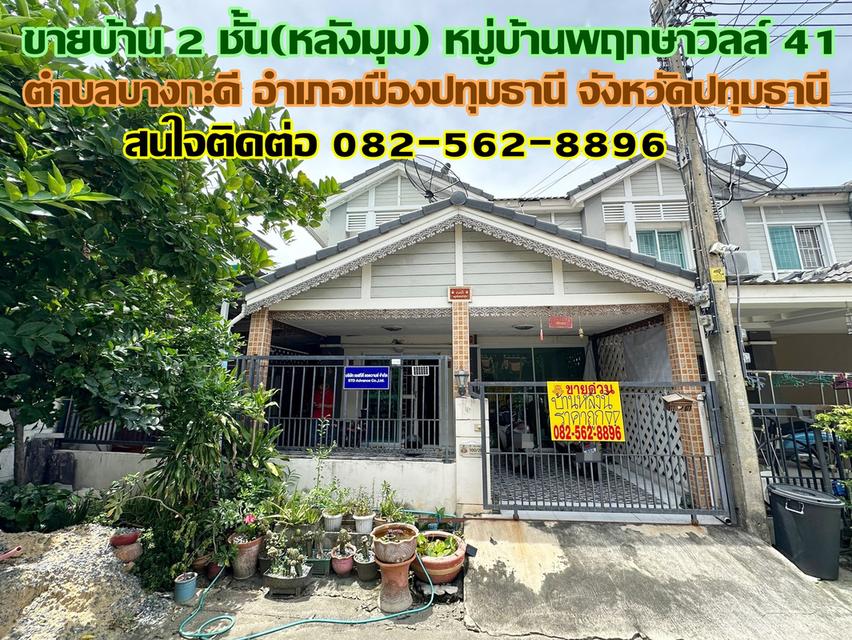 ขายบ้าน 2 ชั้น(หลังมุม) หมู่บ้านพฤกษาวิลล์ 41 ปทุมธานี 1