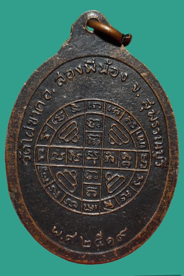 เหรียญหลวงพ่อจี๋ วัดไผ่ขาด สุพรรณบุรี ปี 2519 2