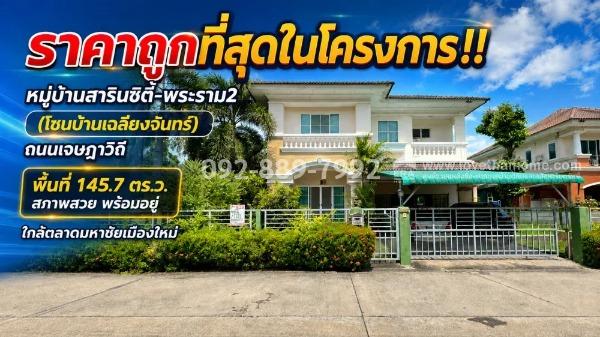 ขายบ้านเดี่ยว 2 ชั้น ย่านพระราม2 ถนนเจษฎาวิถี หมู่บ้านสารินซิตี้-พระราม2 (โซนบ้านเฉลียงจันทร์) เนื้อที่ใหญ่ 145.7 ตร.ว. ราคาถูกที่สุดในโครงการนี้แล้ว 1
