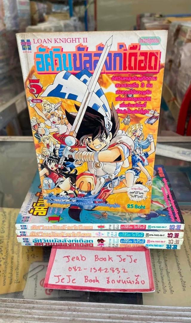 หนังสือการ์ตูน อัศวินบัลลังก์เดือด 1-5 จบ