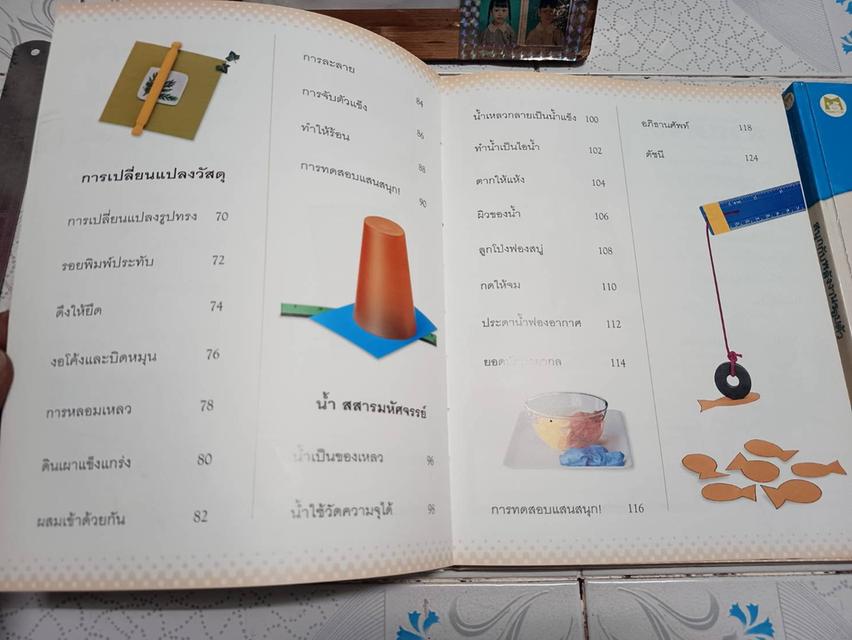 สนุกกับสิ่งของรอบตัว และ สนุกกับพลังงานรอบตัว ผู้เขียน David Glover แปลโดย จินตนา เวชสวัสดิ์ รูปที่ 5