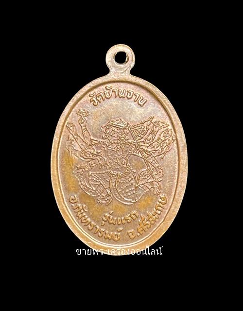 หลวงปู่หมุน วัดบ้านจาน ศรีสะเกษ เหรียญมนต์พระกาฬ (รุ่นแรก) 2543