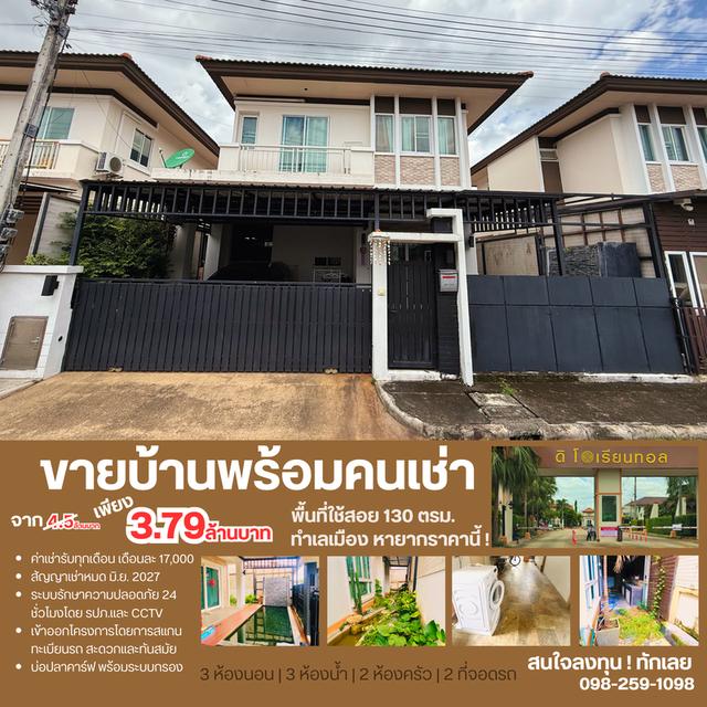 🏡 ขายบ้านพร้อมผู้เช่า โครงการหมู่บ้าน The Oriental 1