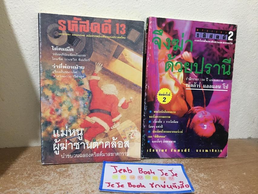 หนังสือนิยายแปล แม่หนูฆ่าซานตาคลอส กับ จึงฆ่าด้วยปราณี ขายคู่  1