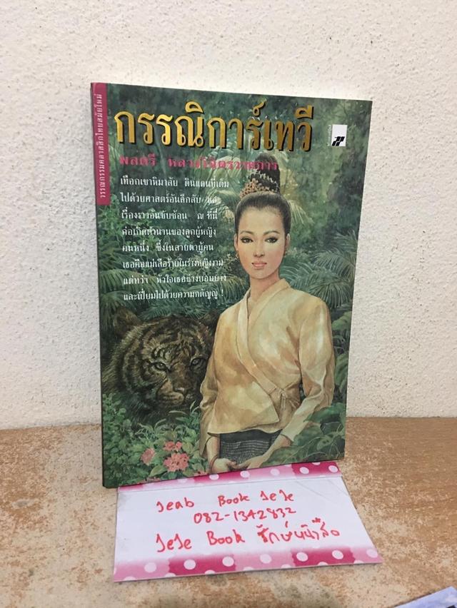 หนังสือนวนิยาย ผลงานของ พลตรี หลวงวิจิตรวาทการ 3