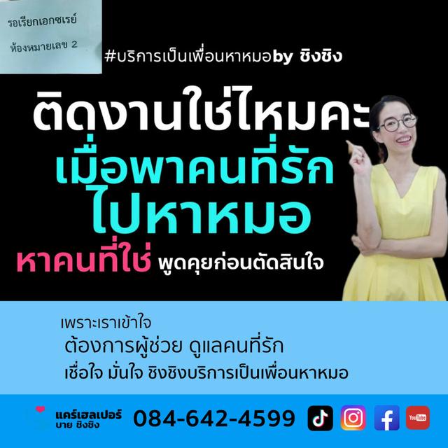 บริการเป็นเพื่อนหาหมอ บริการพาผู้สูงอายุไปหาหมอ care helper รับจ้างเป็นเพื่อนหาหมอ รูปที่ 6