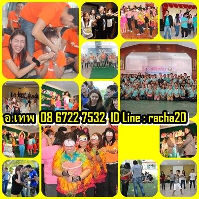 วิทยากร,วอล์คแรลลี่,ละลายพฤติกรรม,กลุ่มสัมพันธ์,นันทนาการ,พัฒนาทีมงาน,พัฒนาบุคลากร,กีฬาฮาเฮ,ค่ายกิจกรรม,ค่ายผู้นำ,กิจกรรม,ทีมงานไทยนันทนาการ(ทุยทำทีม) รูปที่ 3