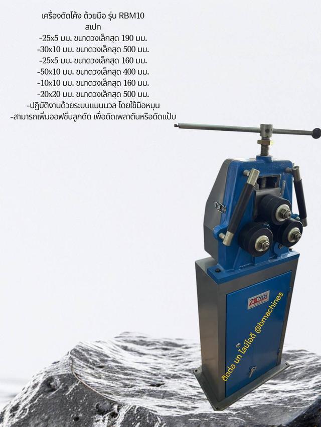 เครื่องดัดโค้ง ด้วยมือ รุ่น RBM10