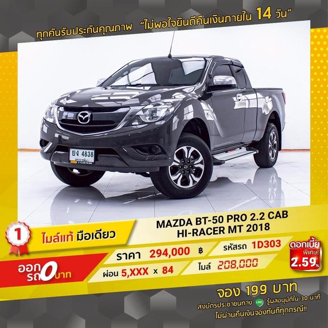 รหัสรถ 1D303 MAZDA BT50 PRO 2018 17