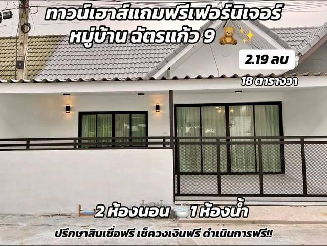 ขายบ้านทาวเฮ้า ซอยเนินพลับหวาน หมู่บ้านฉัตรแก้ว 9 1