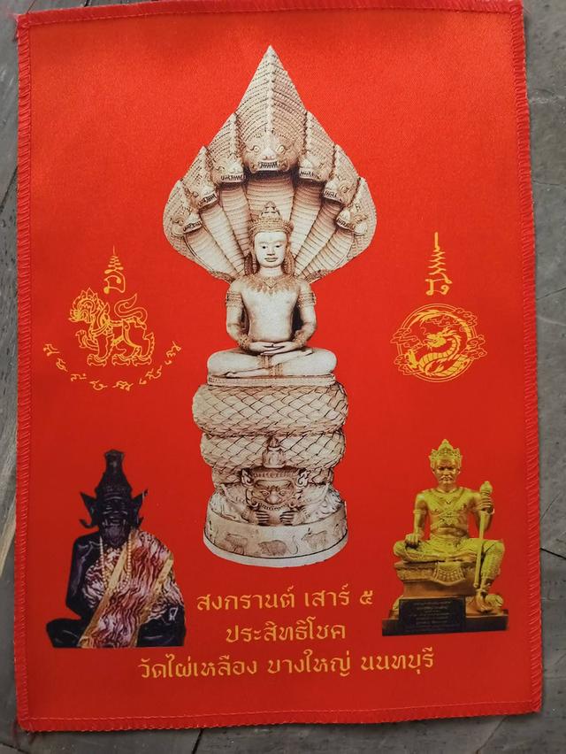 ผ้ายันต์ท้าวพระยายมราช วัดไผ่เหลือง นนทบุรี
