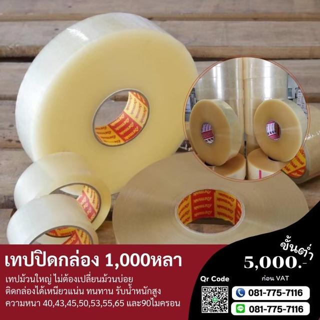 เทปกาวม้วนใหญ่ 1,000หลา เทปใส เทปขุ่น 0817757116 4