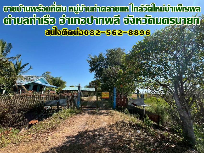 ขายบ้านพร้อมที่ดิน หมู่บ้านท่าคลายแห ใกล้วัดใหม่บำเพ็ญผล 1